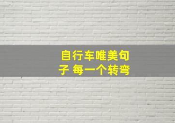 自行车唯美句子 每一个转弯